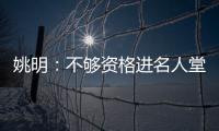 姚明：不够资格进名人堂 想像邓肯一样低调离开