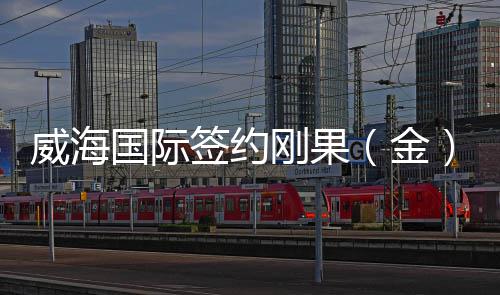 洛瑞15+11+11瓦兰22+5 猛龙力擒篮网结束两连败 威海建设工期20个月