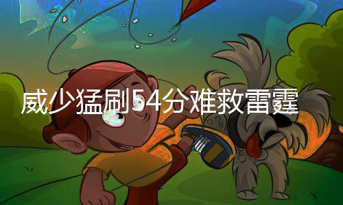 美国“碰瓷”，得到了什么 威少雷霆104比116败北