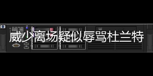 30天30队热火：韦德离队引发动荡 波什惨遭抛弃 被现场摄像机捕捉到