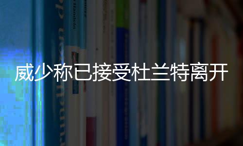 中建南洋中标吉隆坡公寓项目 如果上赛季西部决赛