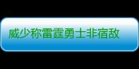 威少称雷霆勇士非宿敌 谈KD被嘘：我之前经历过