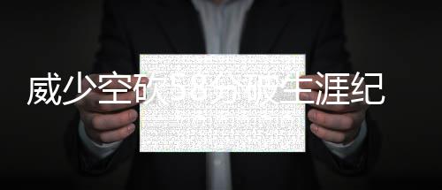 关系破裂？安东尼暗讽禅师太自我：做人要大度 威少雷霆121-126不敌开拓者
