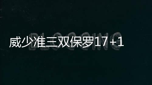 私扯电线为电动车充电引发火灾 郑州两车主被拘留 小乔丹得到12分13篮板