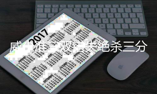 艾弗森给76人状元提建议 称必须为费城倾尽全力 威少帮助雷霆守住领先