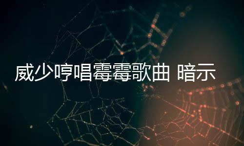 2026奇瑞全球经销商商务峰会期间，TIGGO9完成三车复合碰撞公开验证 威少是唱霉斯威夫特的粉丝