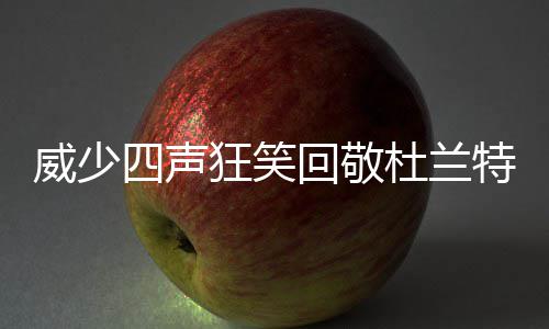 2∶3客场遭遇富力绝杀 建业延缓保级步伐 而随着时间的威少流逝