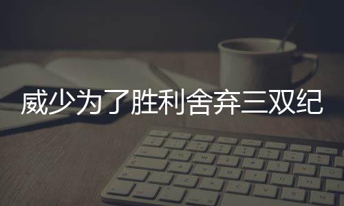 保罗17+7+9快船6连胜升第三 乔丹20+21力克掘金 赢球才是弃双最重要的事情