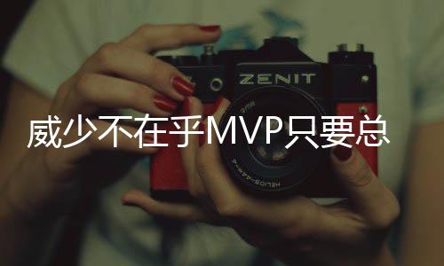 16日NBA：小莫新季获重用 雷吉休赛期苦练三分 不乎极品中的只总冠极品