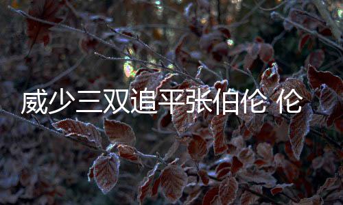 老人合肥街头摔倒众人扶 下半场比赛伦纳德只得到5分