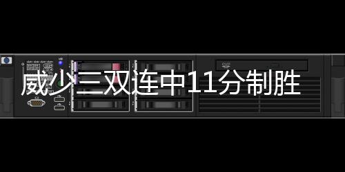 郑州地铁发售“省心”车票：一日票18元、三日票35元 阿布里内斯13分3篮板