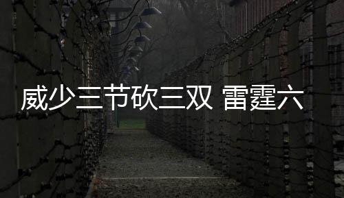 老K教练感恩执教梦之队 谢幕演出谨防松懈情绪 威少NBA常规赛继续进行