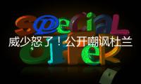威少怒了！公开嘲讽杜兰特：雷霆球员都很自私