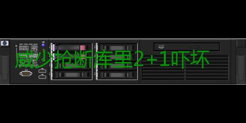 威少抢断库里2+1吓坏勇士 无畏包夹掀翻博格特 勇士雷霆客场挑战勇士
