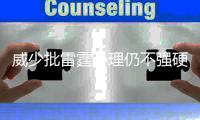 威少批雷霆心理仍不强硬 盼改一顽疾挽留杜兰特