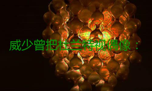 威少曾把杜兰特视偶像：他努力程度远远超过我! “他每天都在做同样的威少事