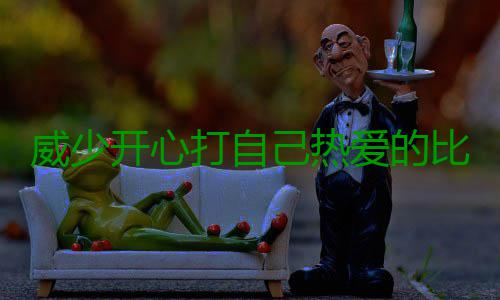 威少开心打自己热爱的比赛 主帅：这种现象罕见 己热”雷霆目前取得六连胜