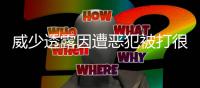 威少透露因遭恶犯被打很疼 放言欲报复对手回呛