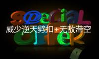 威少逆天劈扣+无敌滞空 两次连线杜兰特玩空袭