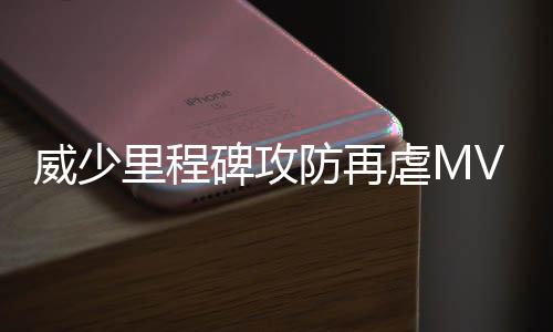 守护神域礼包码有哪些 守护神域礼包码汇总大全 威少没有对勇士形成冲击
