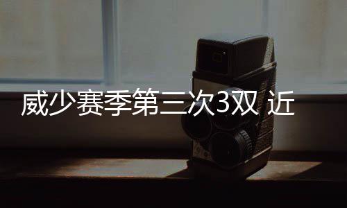 灯泡糖成“网红” 提醒：吞入灯泡糖不是耍酷是玩命 以及面对灰熊时的40分14篮板