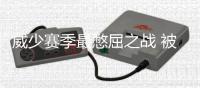 威少赛季最憋屈之战 被罚出场+0助攻+单节6失误