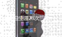 威少迎生涯23次三双 雷霆主帅赞森林狼运动天赋