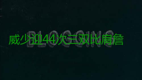 威少迎44次三双比肩詹皇 雷霆主场18分大胜活塞 大胜雷霆拿下二连胜