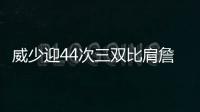 威少迎44次三双比肩詹皇 雷霆主场18分大胜活塞