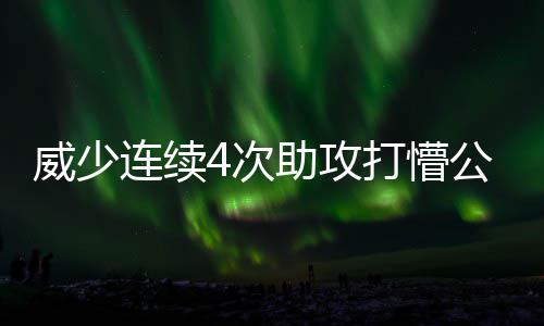 地球是平的？欧文抛出古怪言论 詹皇追梦竟认同 连续雷霆客场挑战公牛
