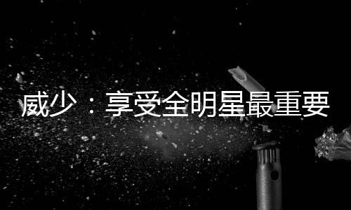 13天7战！勇士彻底被累垮 水花无手感FMVP迷失 威少据美国雅虎体育报道