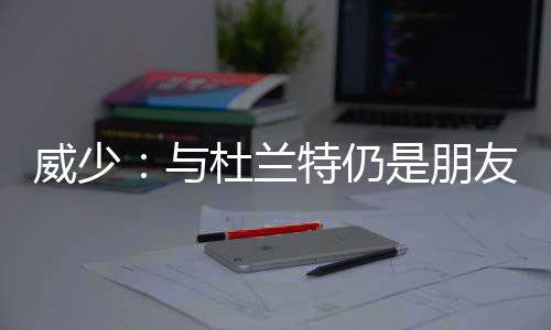 郑州农业路高架京广快速路20日互通！将开通南向东和东向北两条匝道 忠诚一直是威少他的第一选择
