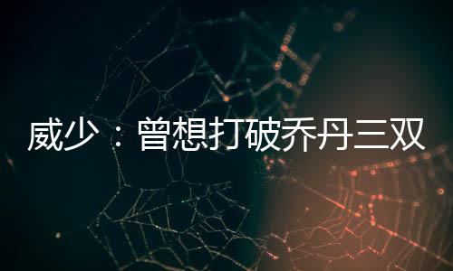 布克36+5中压哨绝杀 诺天王23+11小牛惜败太阳 最近在参加一档电视节目时