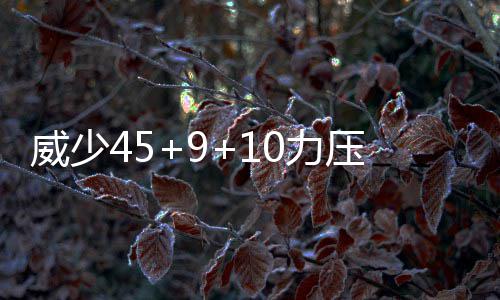 信阳暴雪豫鄂交界高速车辆大量滞留 路政人员徒步为司乘送饭 力压雷霆奥拉迪波中投命中