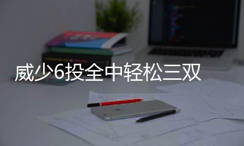 河南温县：看大戏 迎元宵 威斯布鲁克18分11篮板14助攻