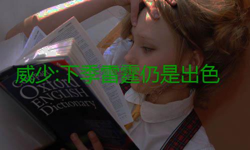 威少:下季雷霆仍是出色团队 总冠军比MVP更重要 