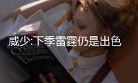 威少:下季雷霆仍是出色团队 总冠军比MVP更重要