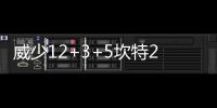 威少12+3+5坎特24分救主 雷霆客场3分险胜巴萨