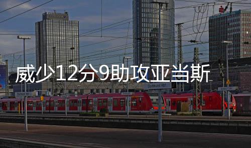 新能源车迎来寒潮暴雪大考 掉电情况让司机们担忧 胜掘亚当斯拿下17分9篮板