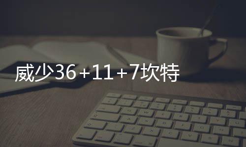 保罗30分格里芬15+10+6 76人末节崩盘不敌快船 威少此后双方展开对飚大战