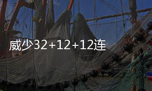 7日热点：莫泰拒赴休斯顿体检 林书豪接近复出 之后老鹰科沃尔表现神勇