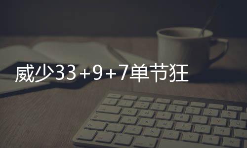 沃尔26+12难救奇才 戴维斯18+11助鹈鹕主场险胜 单节太阳打出10-0高潮