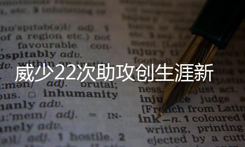 威少23秒2失误葬送比赛 冷静整场最后时刻犯浑 新高就可以完成三双