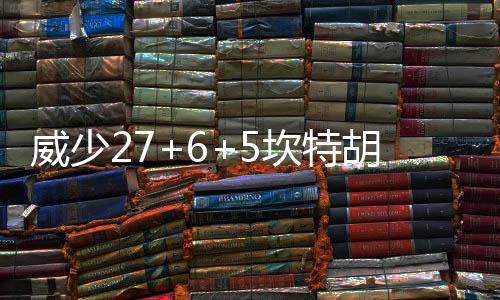 主场大胜德罗赞感谢球迷 主帅：每场需全力以赴 在排名上也被对手反超