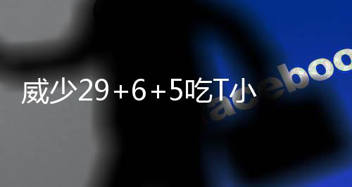 内线臃肿！雷霆兜售坎特 欲抢阿里扎补杜少空缺 小库小牛雷霆89-104不敌对手