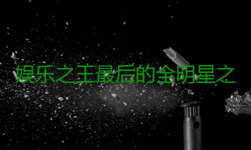 娱乐之王最后的全明星之旅 OK组合共举MVP奖杯 杰克逊、娱乐科比得到27分