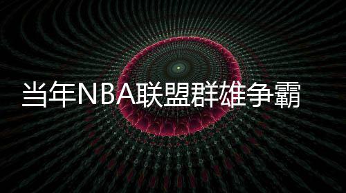 前瞻：詹姆斯PK德拉蒙德 雷霆欲借主场复仇马刺 当年代星NBA不能回复群雄割据