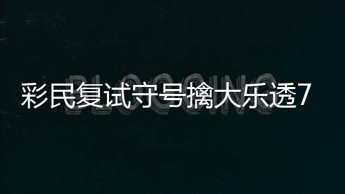 彩民复试守号擒大乐透799万：刚买体彩半年！ 继续支持体彩公益事业