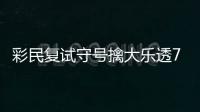 彩民复试守号擒大乐透799万：刚买体彩半年！