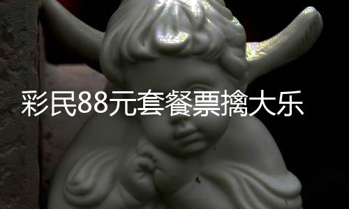 彩民88元套餐票擒大乐透822万：奖金先存入银行 金先王先生听了推荐